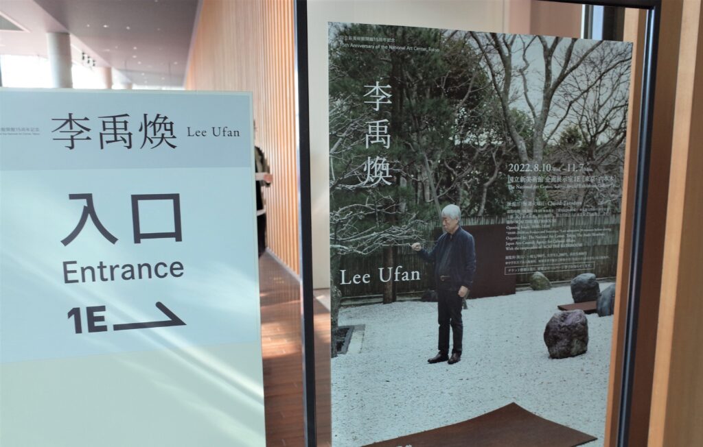 珍しい 李禹煥 2022年 国立新美術館 ポスター Ufan Lee 版画 